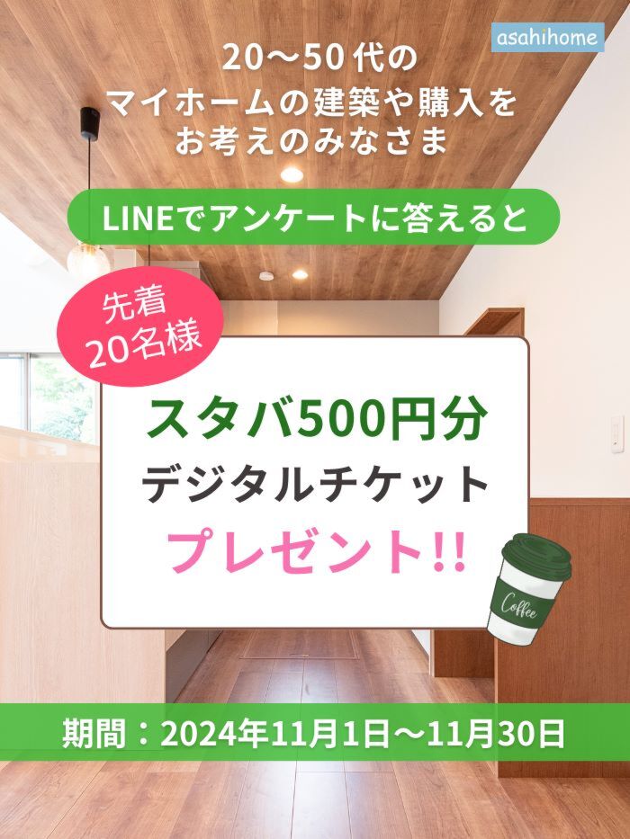 アンケートに答えてスタバギフト500円GET！「マイホームについて」