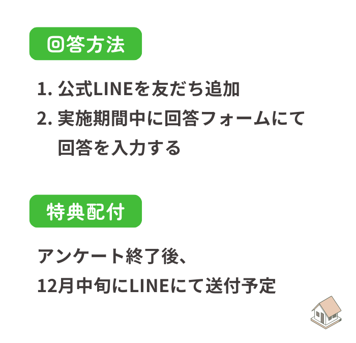 回答方法、特典配付