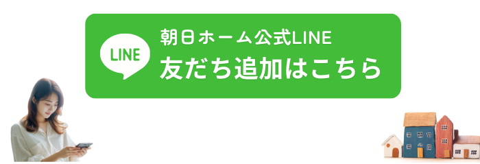 朝日ホーム公式LINE_友だち追加