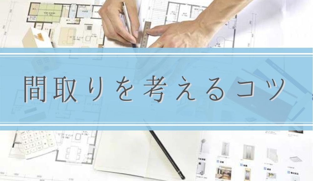 間取りを考えるコツ 麻生区 多摩区 青葉区等でこだわりの注文住宅を叶える朝日ホーム 公式hp