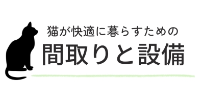 猫と暮らす快適な家づくり