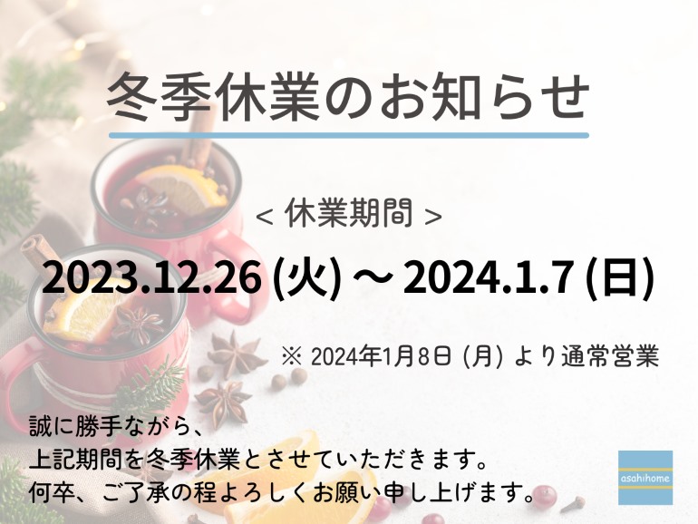 冬季休業のお知らせ