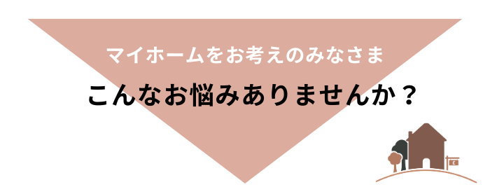 家づくりのお悩み