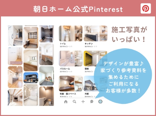 朝日ホーム公式Pinterest